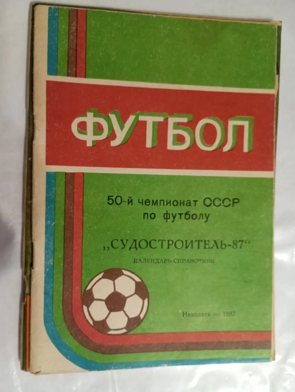 николаев-1987