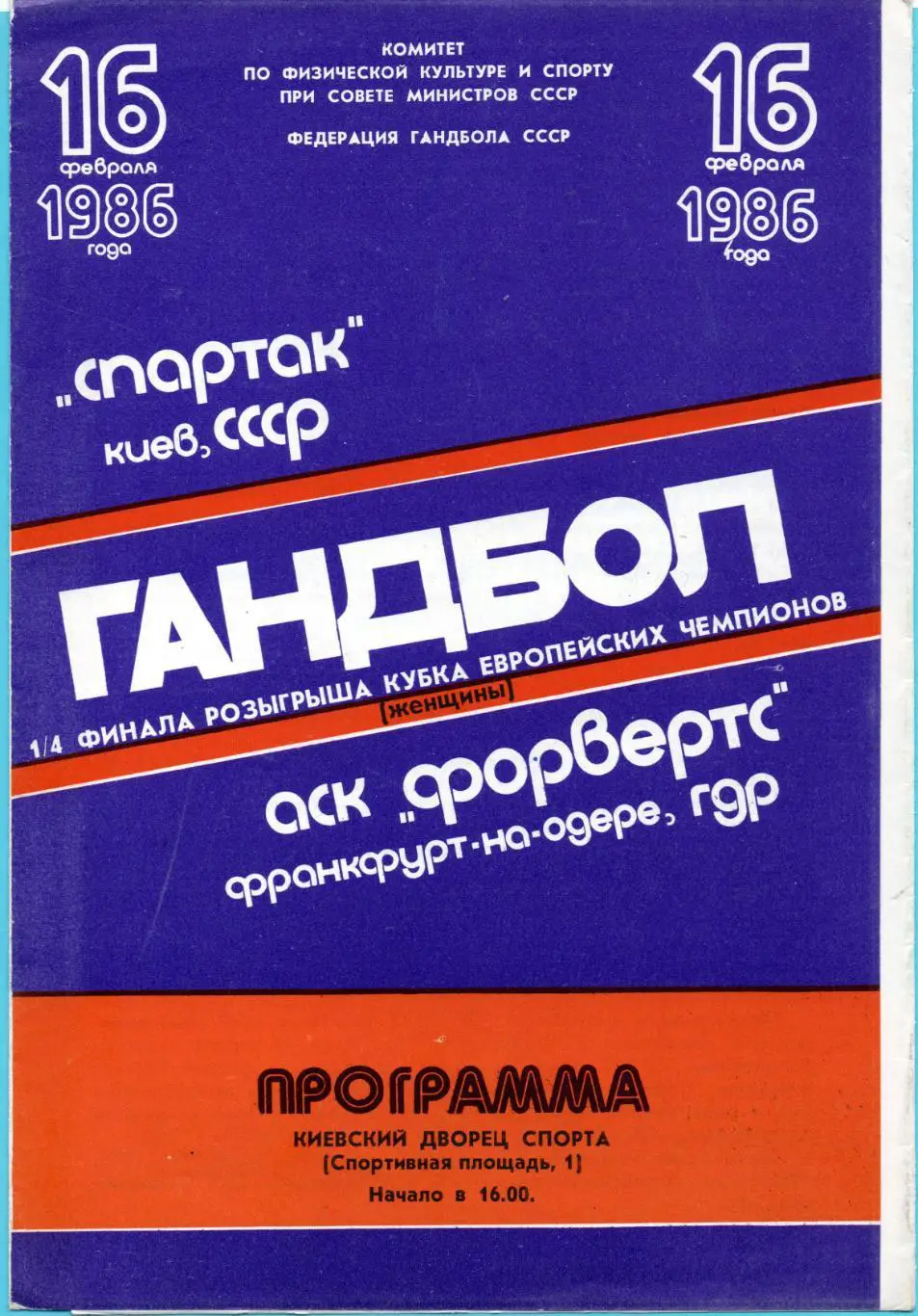 ГАНДБОЛ. Спартак Киев - Форвертс Франкфурт-на-Одере, ГДР 1986