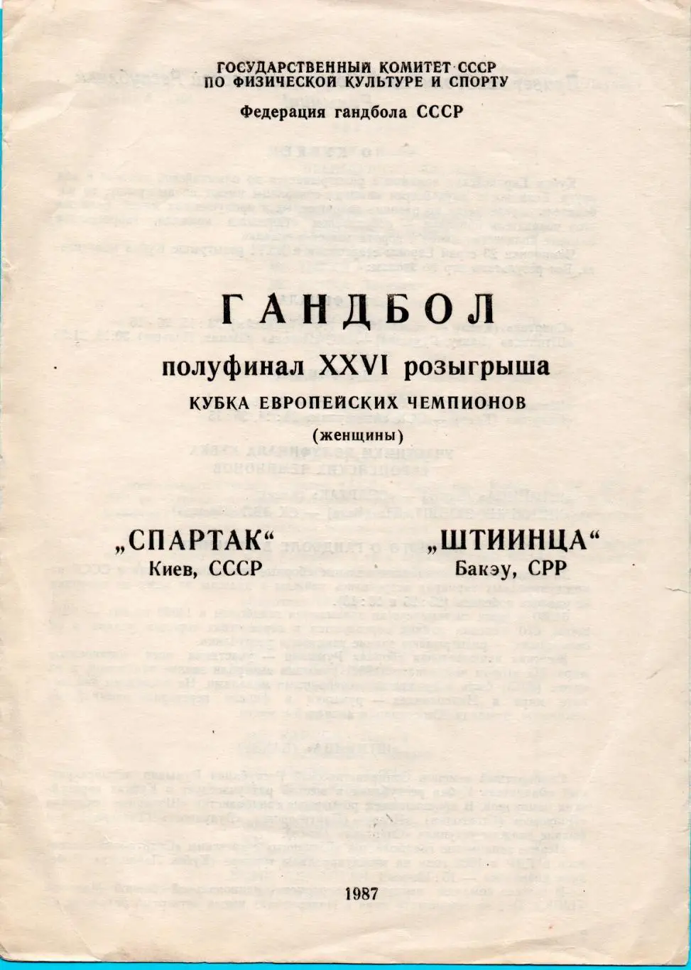 ГАНДБОЛ. Спартак Киев - Штиинца, Румыния 1987