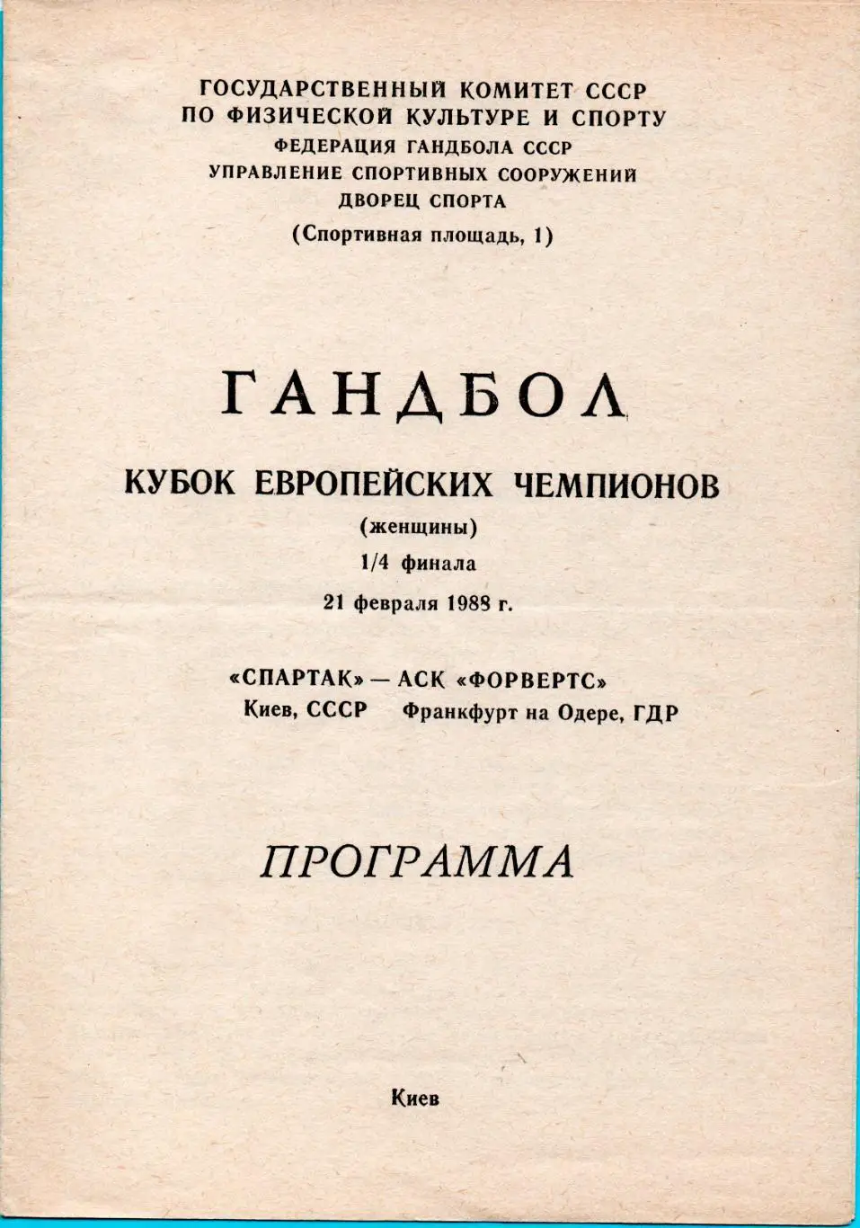 ГАНДБОЛ. Спартак Киев - Форвертс Франкфурт-на-Одере, ГДР 1988