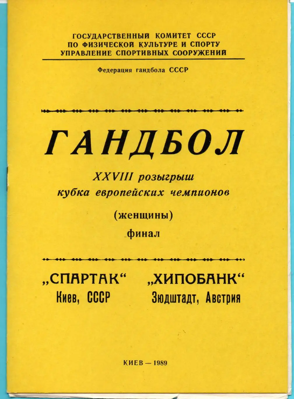 ГАНДБОЛ. Спартак Киев - Хипобанк, Австрия 1989, финал