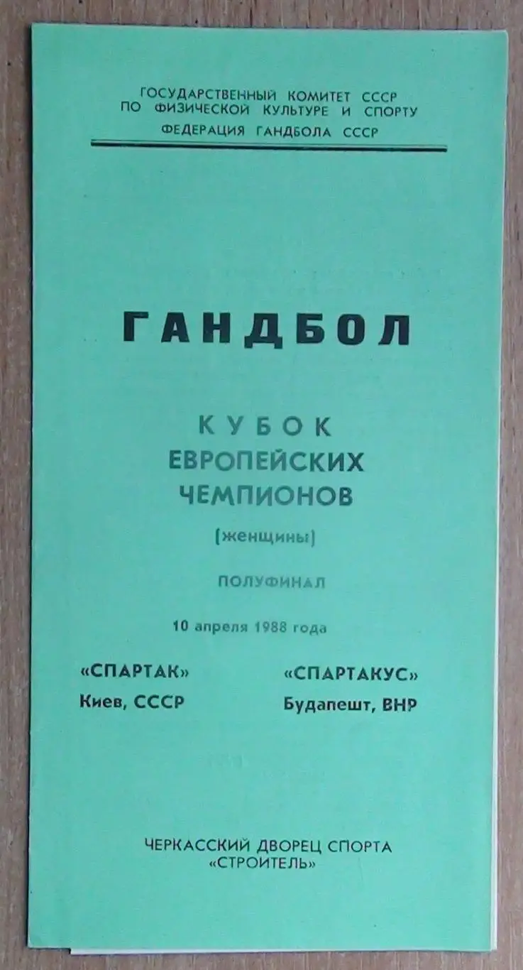 Гандбол. Спартак Киев - Спартакус Венгрия 1988, игра в г.Черкассы