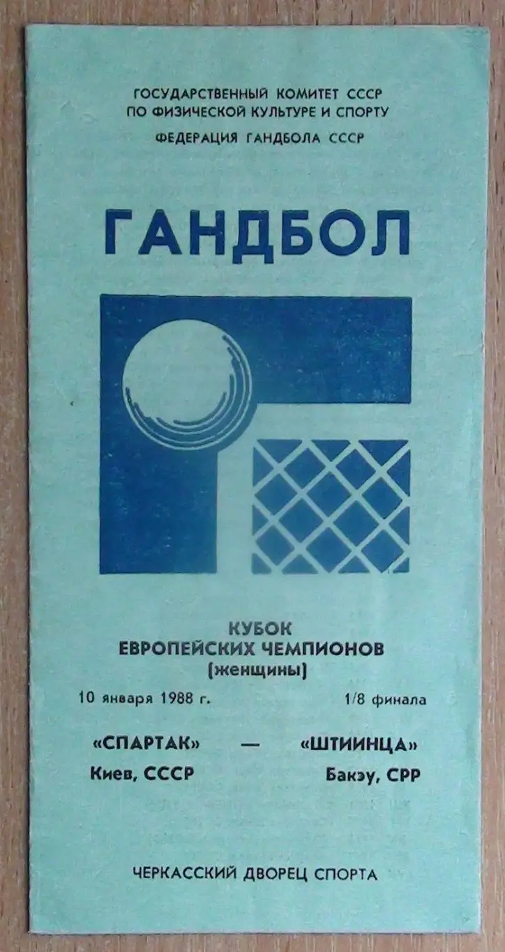 Гандбол. Спартак Киев - Штиинца Румыния 1988, игра в г.Черкассы