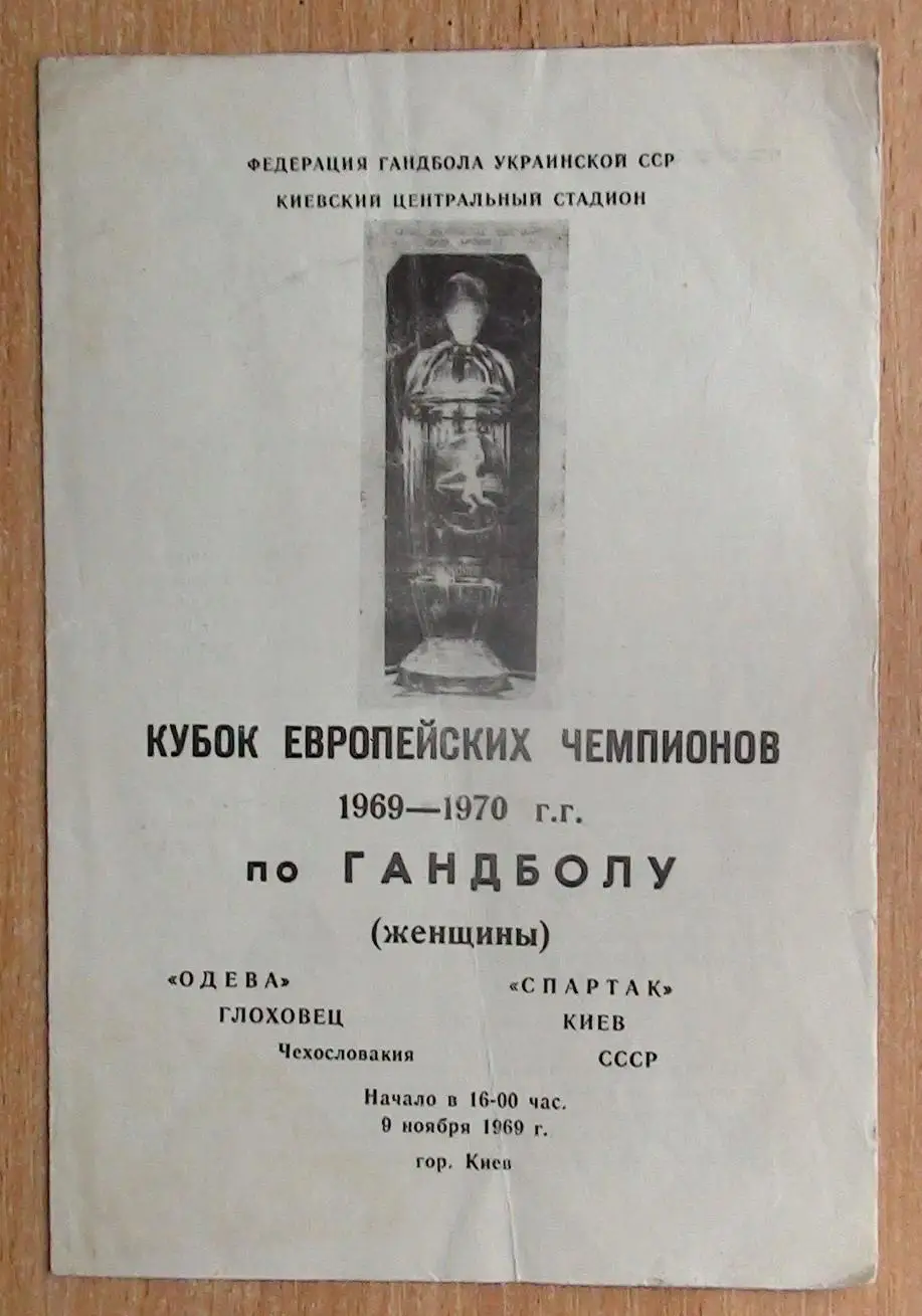 Гандбол. Спартак Киев - Одева, Чехословакия 1969