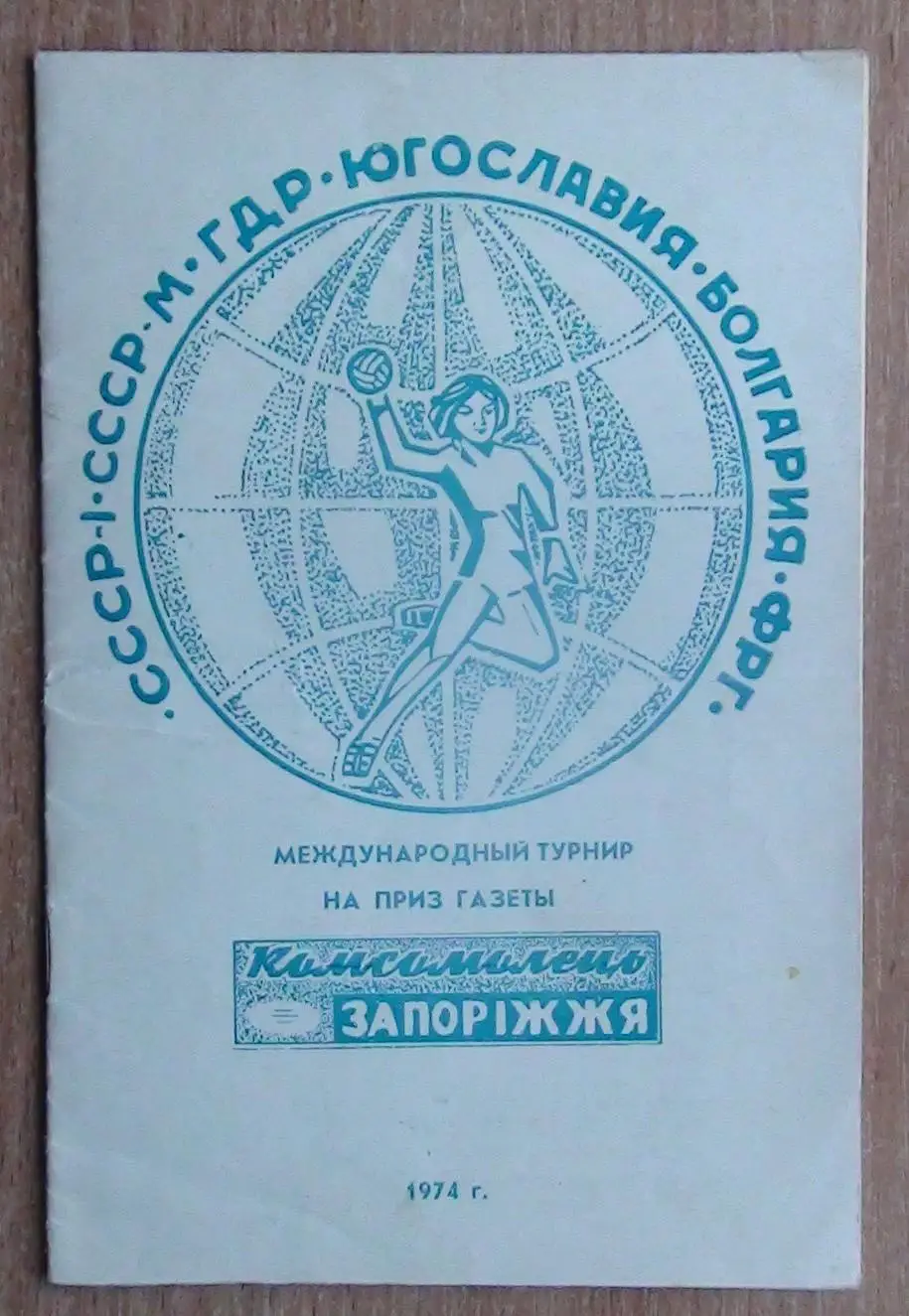 Гандбол. Международный турнир, Запорожье-1974