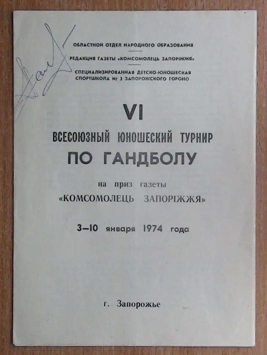 Гандбол. Всесоюзный юношеский турнир, Запорожье-1974