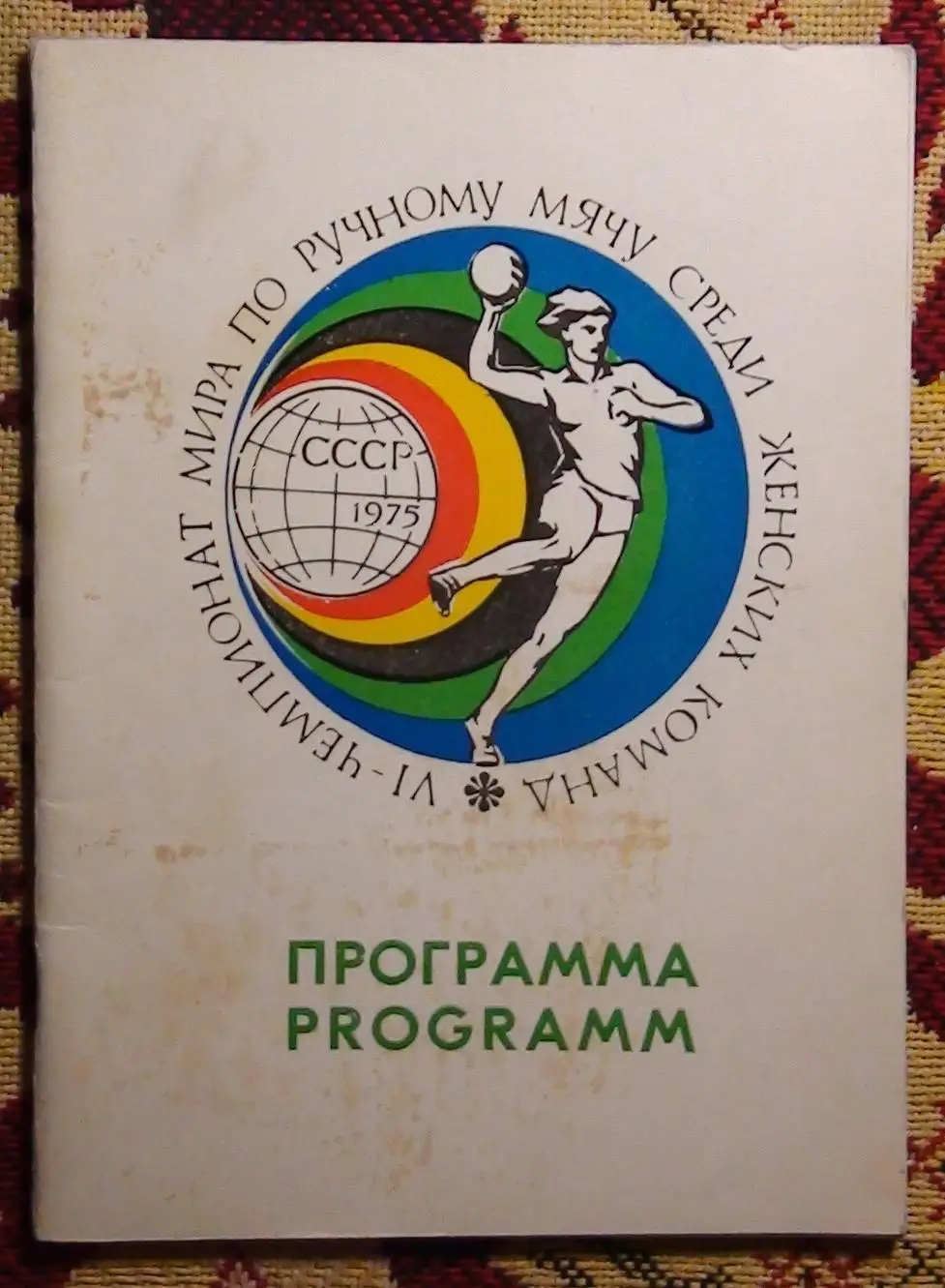 Гандбол. Чемпионат мира, СССР-1975