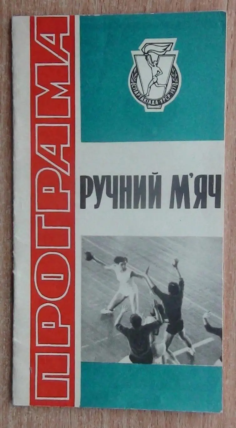 Гандбол. Спартакиада Украинской ССР, Запорожье-1971, участники на втором фото