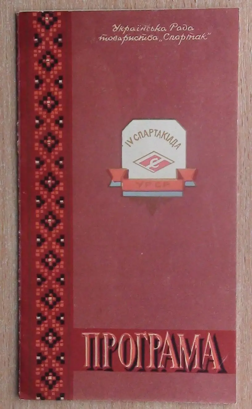 Спартакиада ДСО Спартак УССР + знак участника, соревнования во Львов, 1958 год
