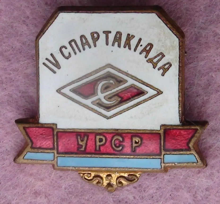 Спартакиада ДСО Спартак УССР + знак участника, соревнования во Львов, 1958 год 1