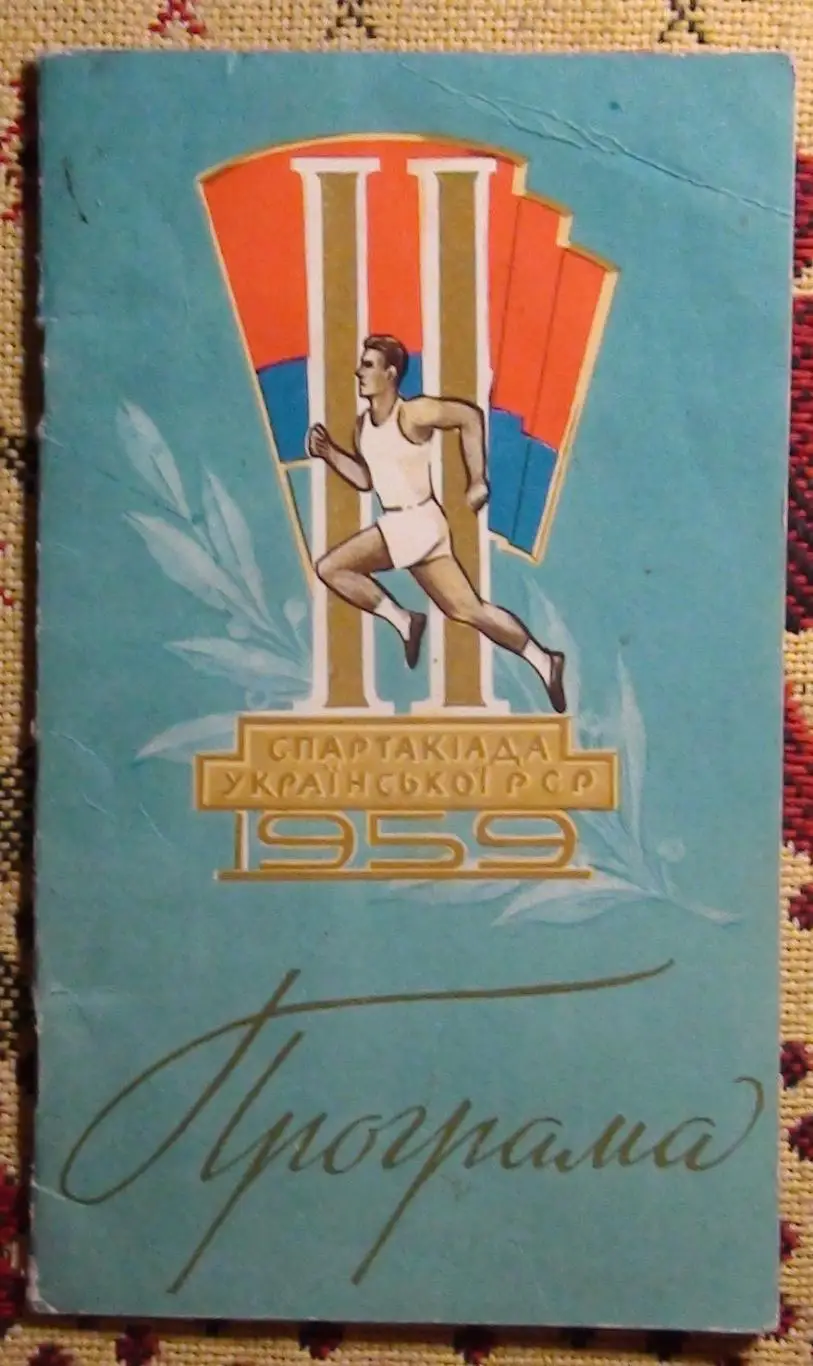 Спартакиада Украинской ССР, Киев-1959, все области, волейбол, баскетбол