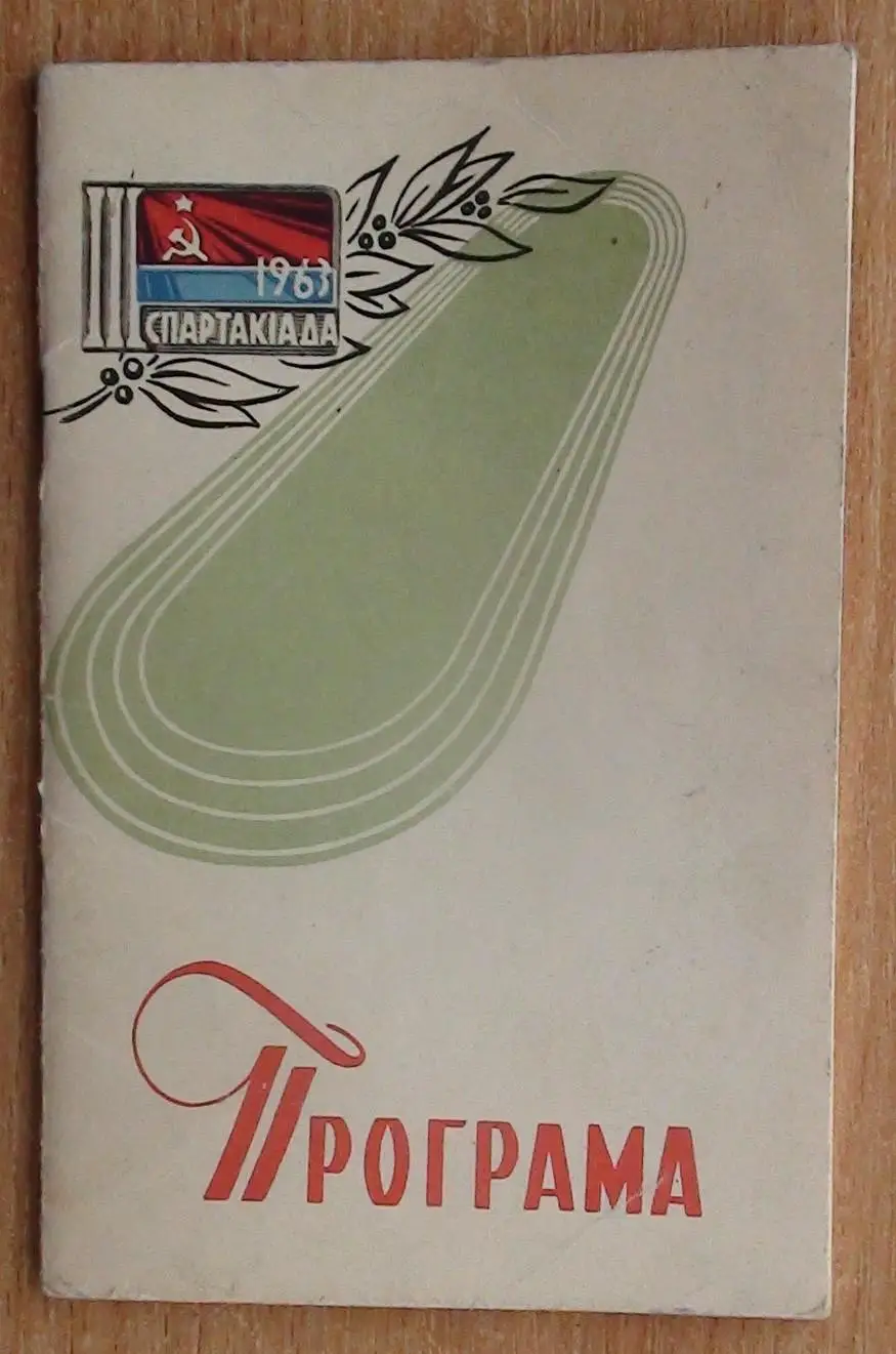 Спартакиада Украинской ССР, Киев-1963, все области, волейбол, баскетбол