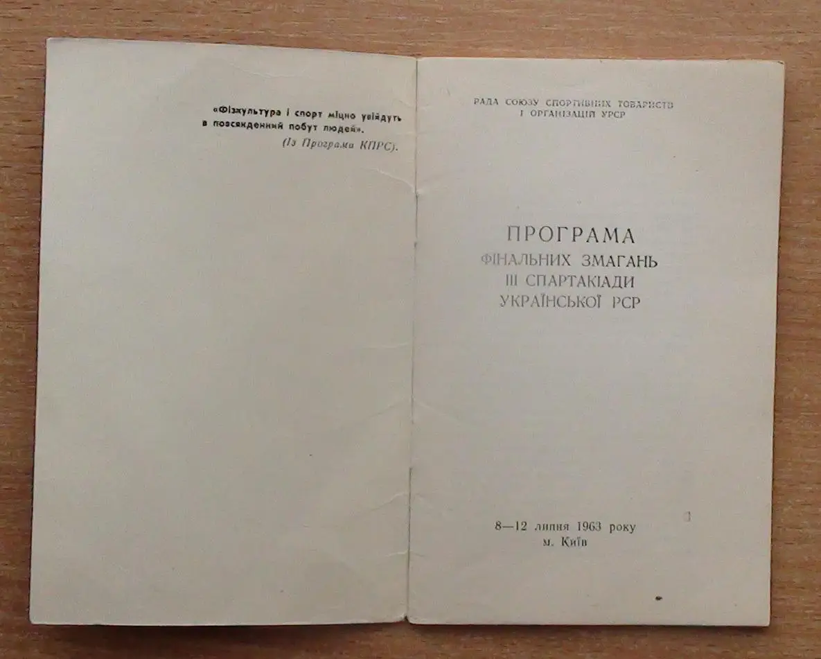 Спартакиада Украинской ССР, Киев-1963, все области, волейбол, баскетбол 1