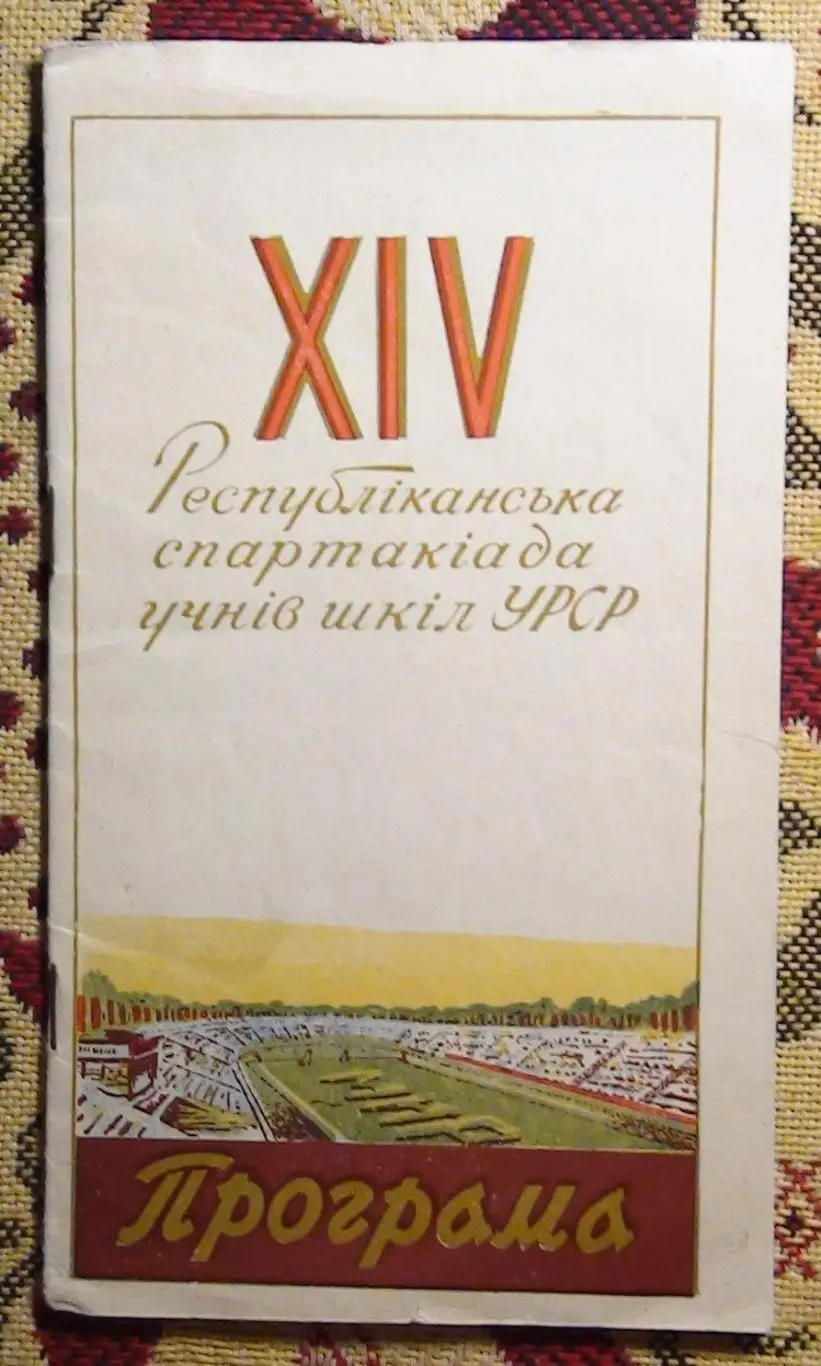 Спартакиада школьников Украинской ССР, Киев-1959