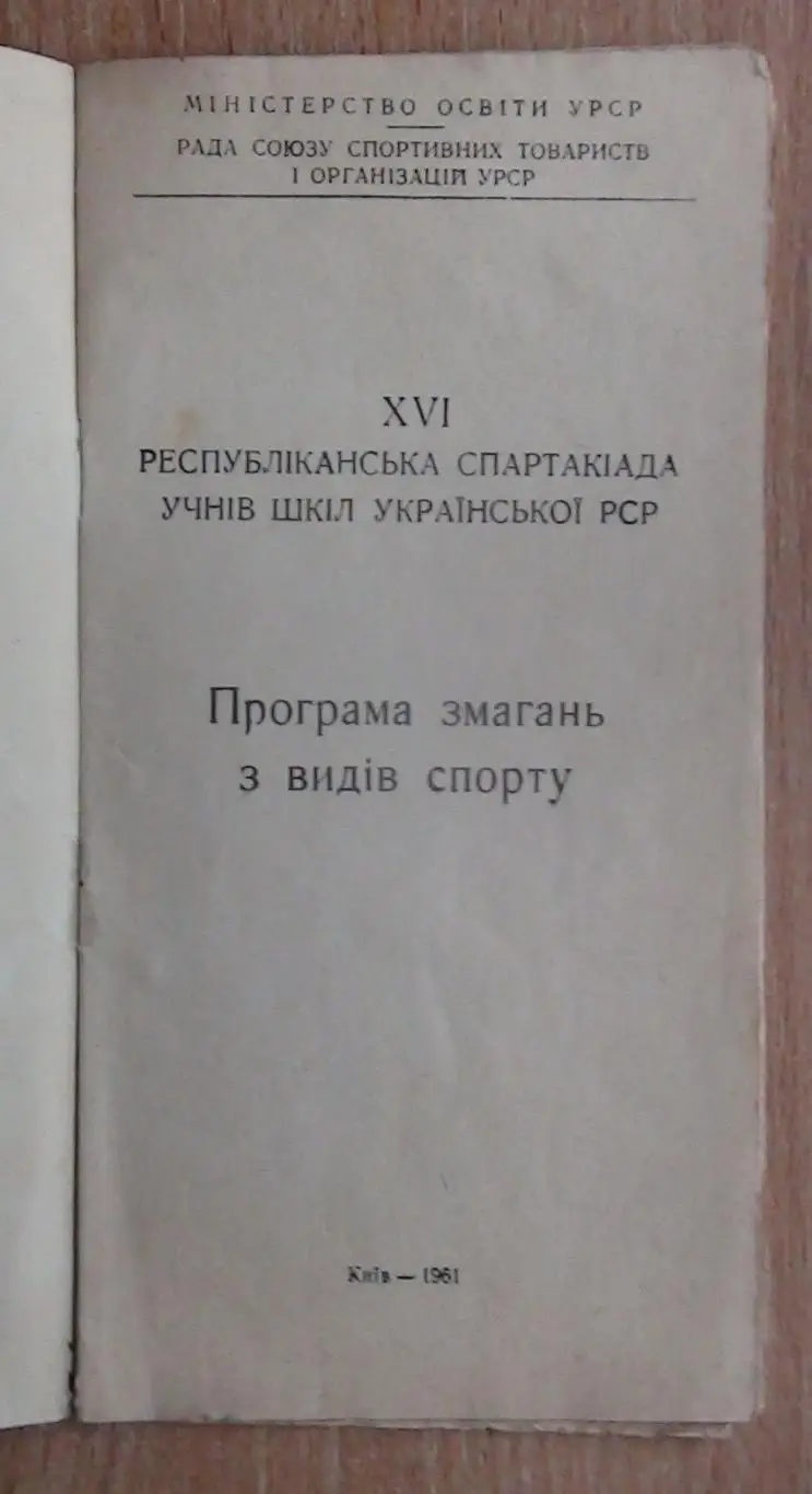 Спартакиада школьников Украинской ССР, Киев-1961, баскетбол Львов, Харьков, Киев 1