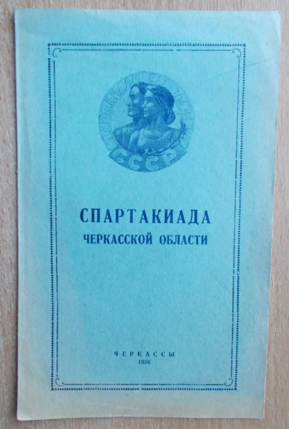 Спартакиада Черкасской области, Черкассы-1954