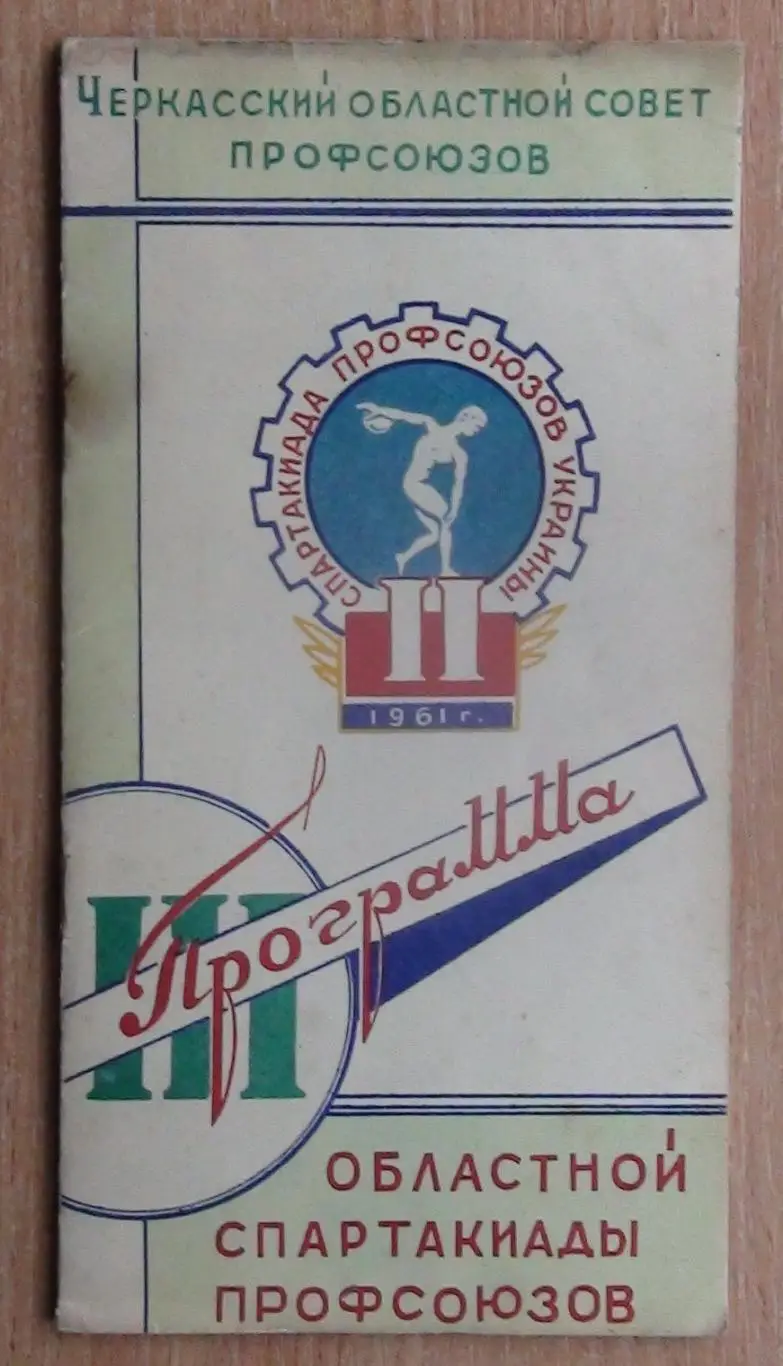 Спартакиада профсоюзов Черкасской области, Черкассы-1961