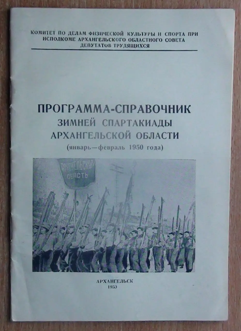 Зимняя Спартакиада Архангельской обл., Архангельск-1950