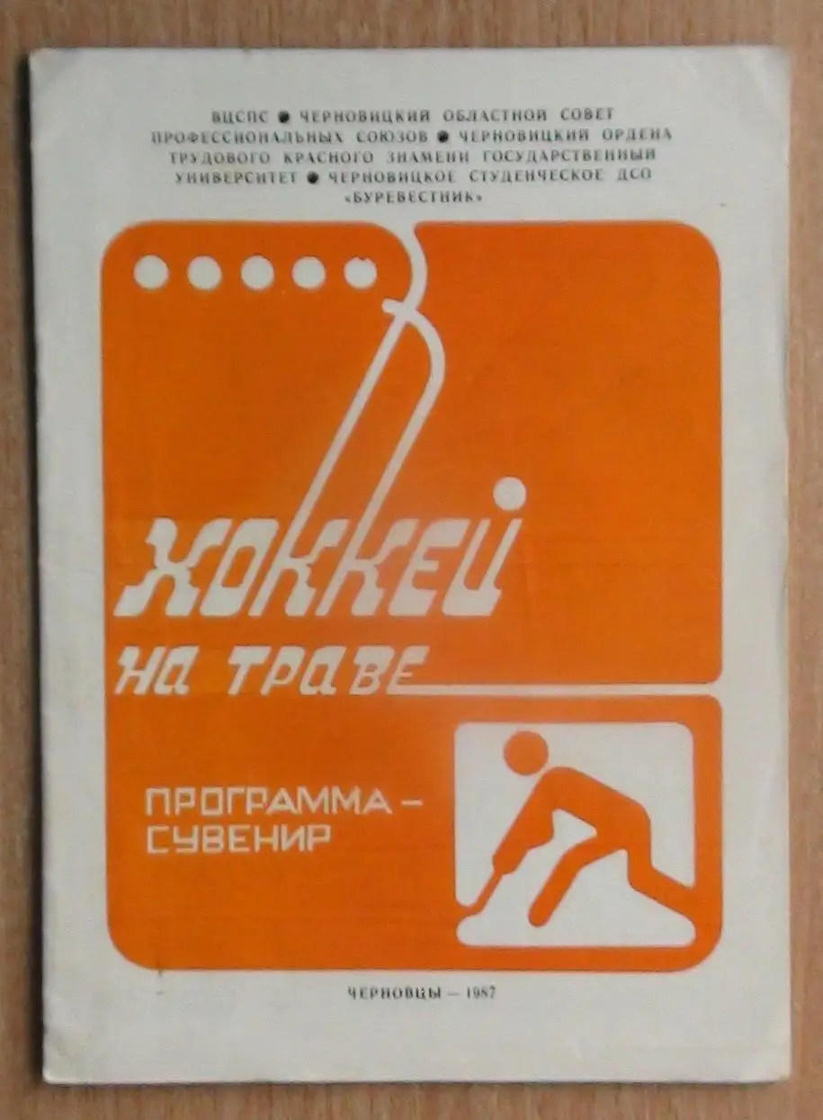 Хоккей на траве 1987, Черновцы