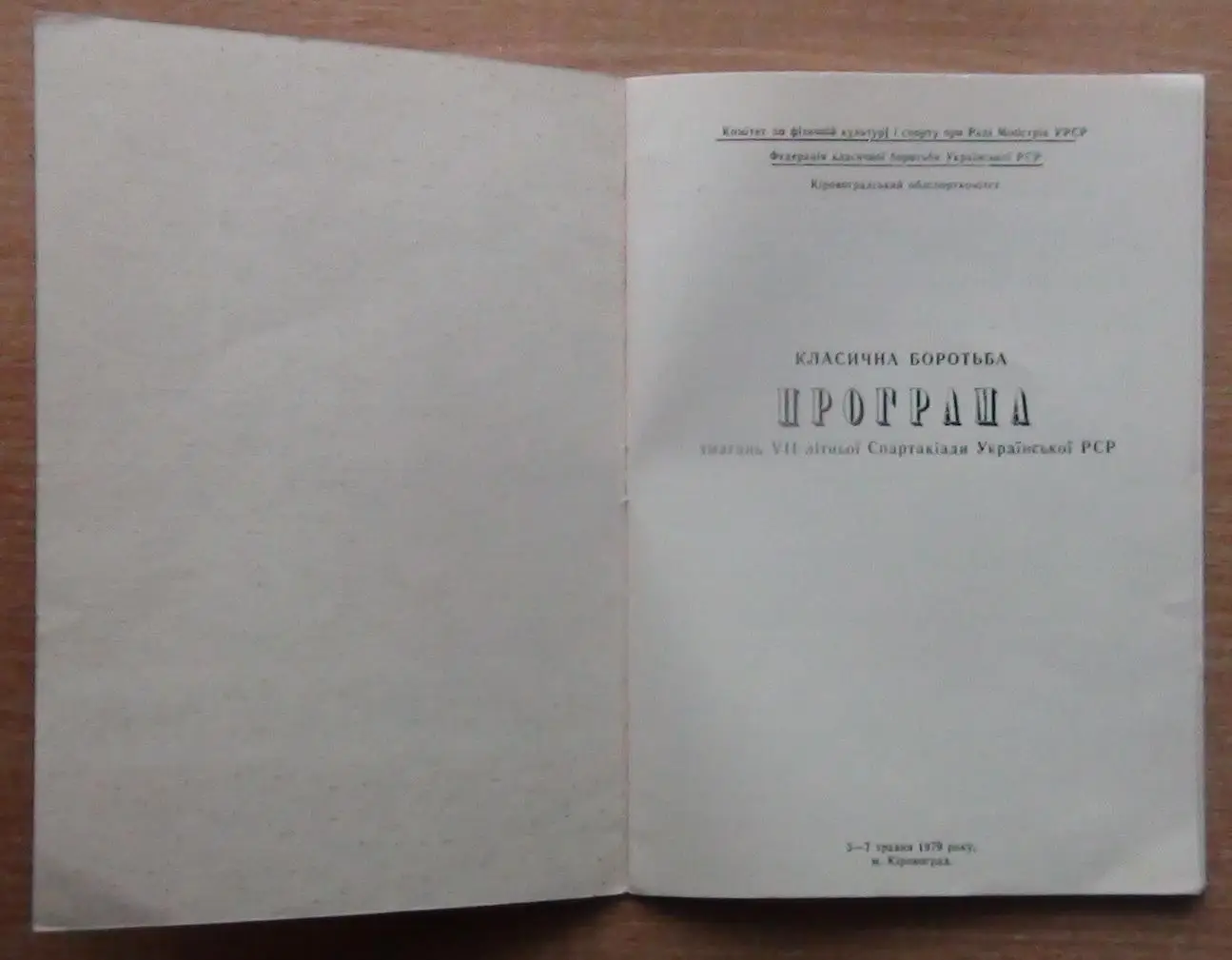 Спартакиада Украинской ССР, Кировоград-1979, Классическая борьба 1