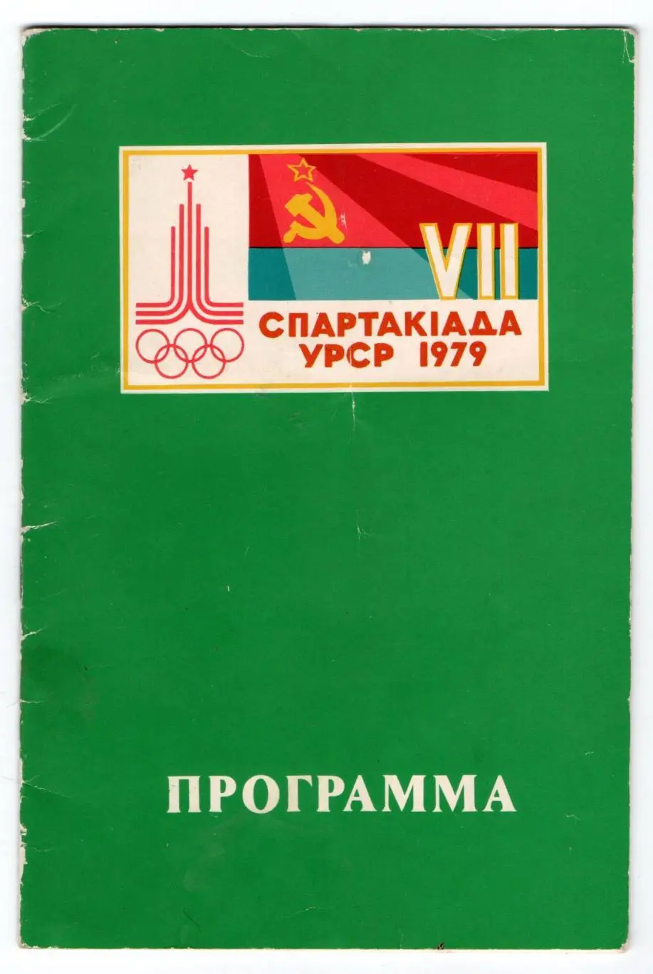 Тяжёлая атлетика. Спартакиада УССР, Ворошиловград-1979