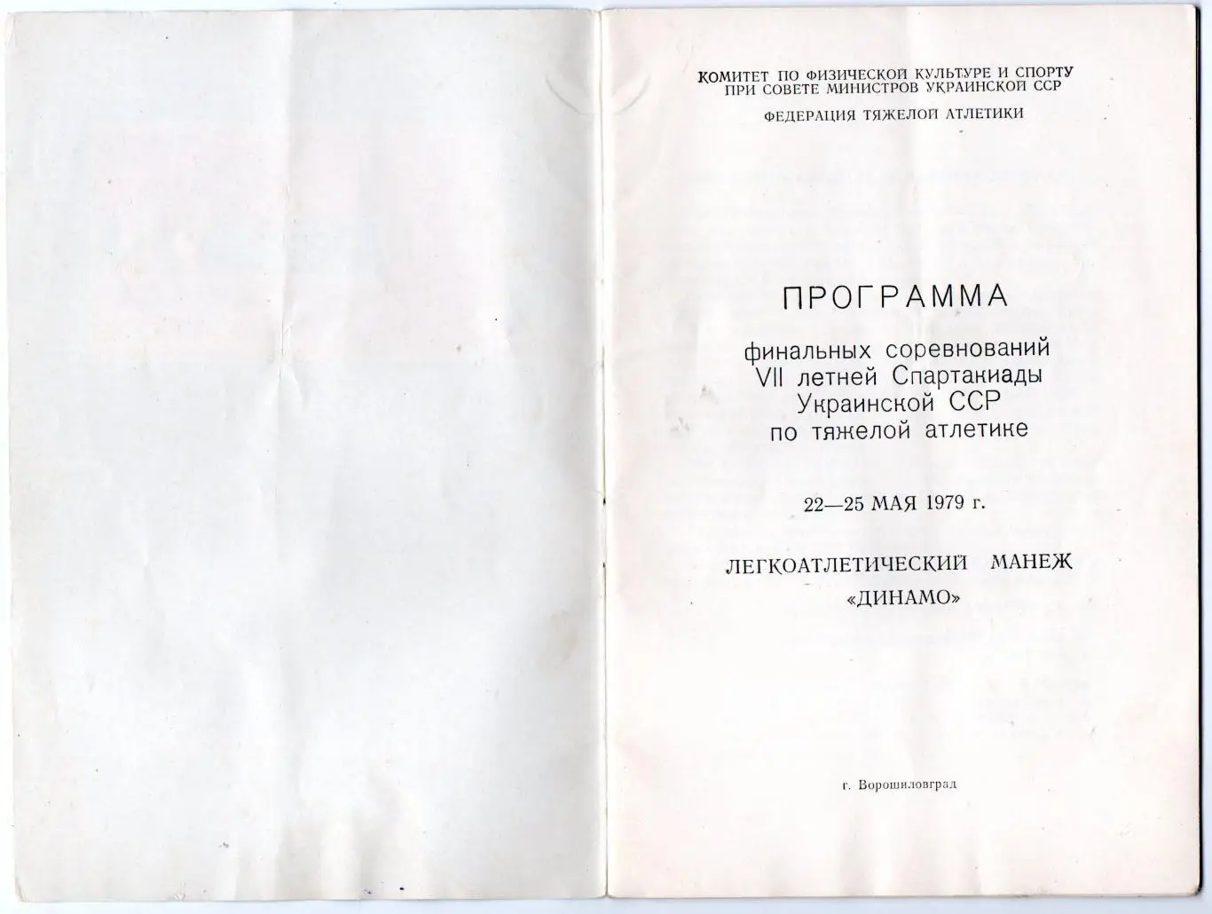 Тяжёлая атлетика. Спартакиада УССР, Ворошиловград-1979 1