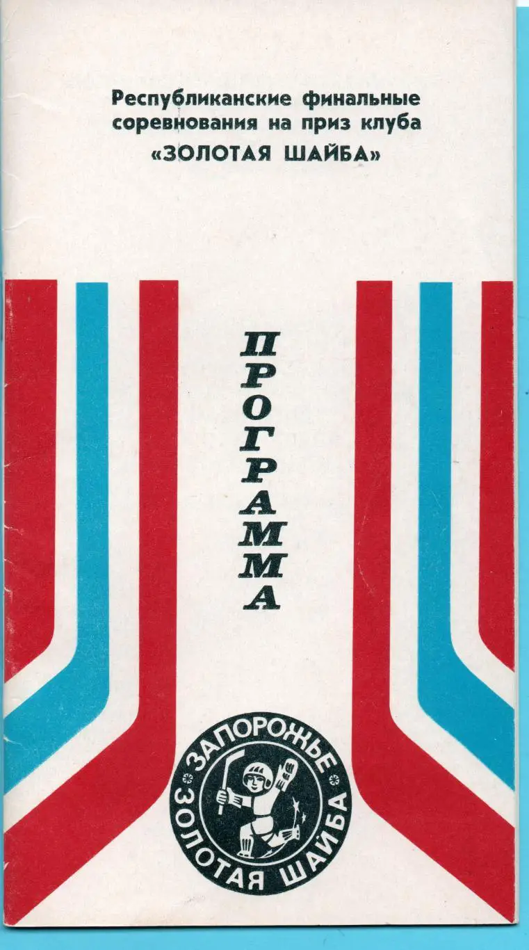 Финал УССР Золотая шайба, Запорожье 1981, Днепр, Львов, Киев, Донецк...
