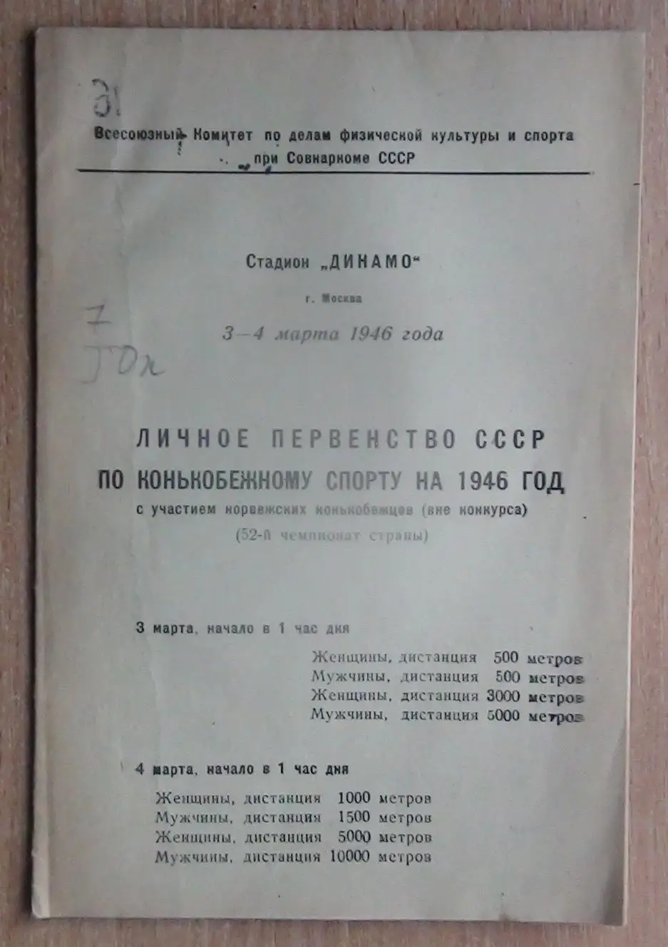 Первенство СССР по конькобежному спорту, Москва 1946
