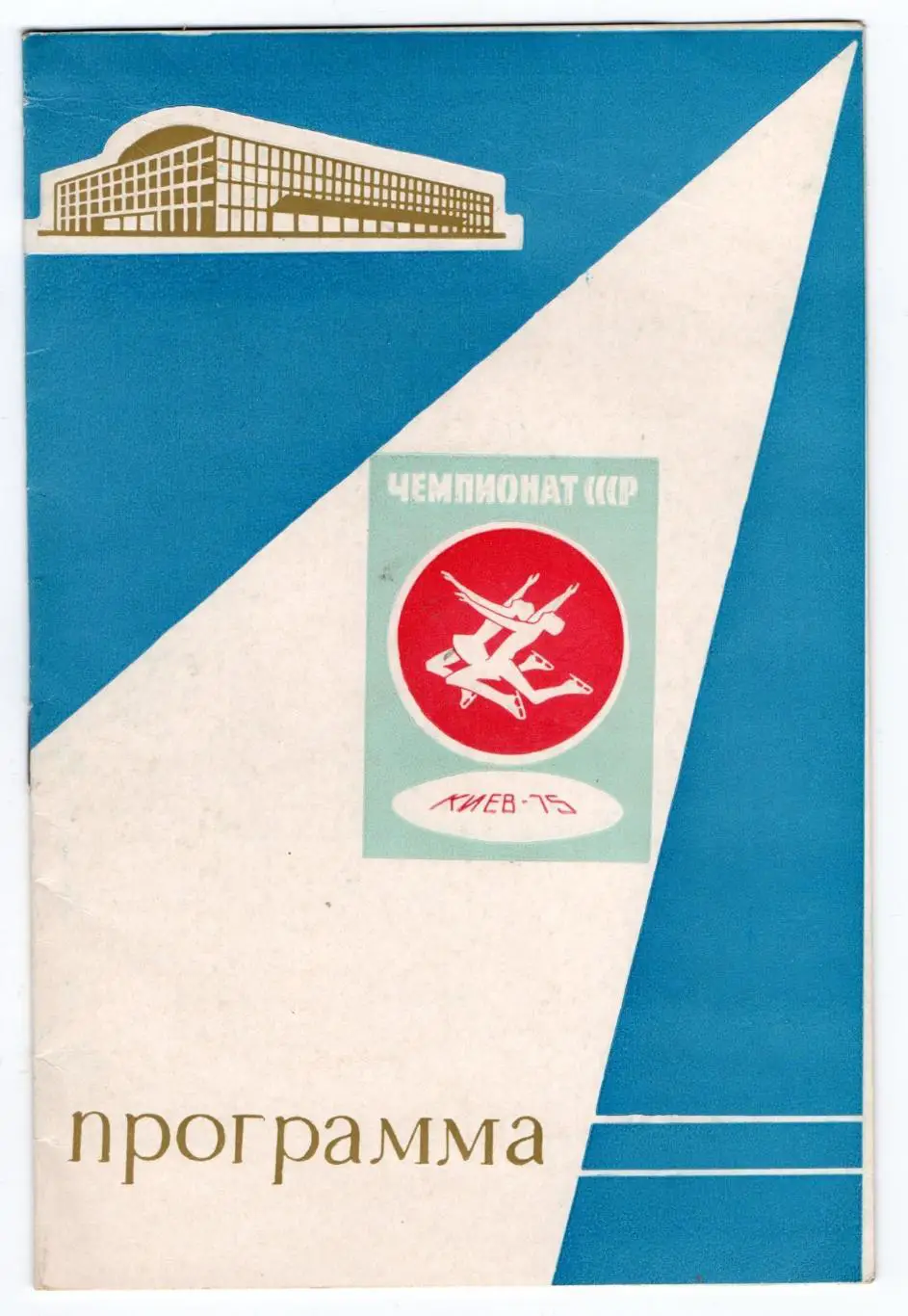 Фигурное катание. Чемпионат СССР, Киев-1975