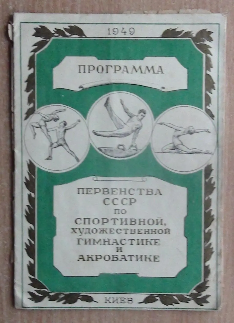 Спортивная и художественная гимнастика, акробатика. Чемпионат СССР, Киев-1949