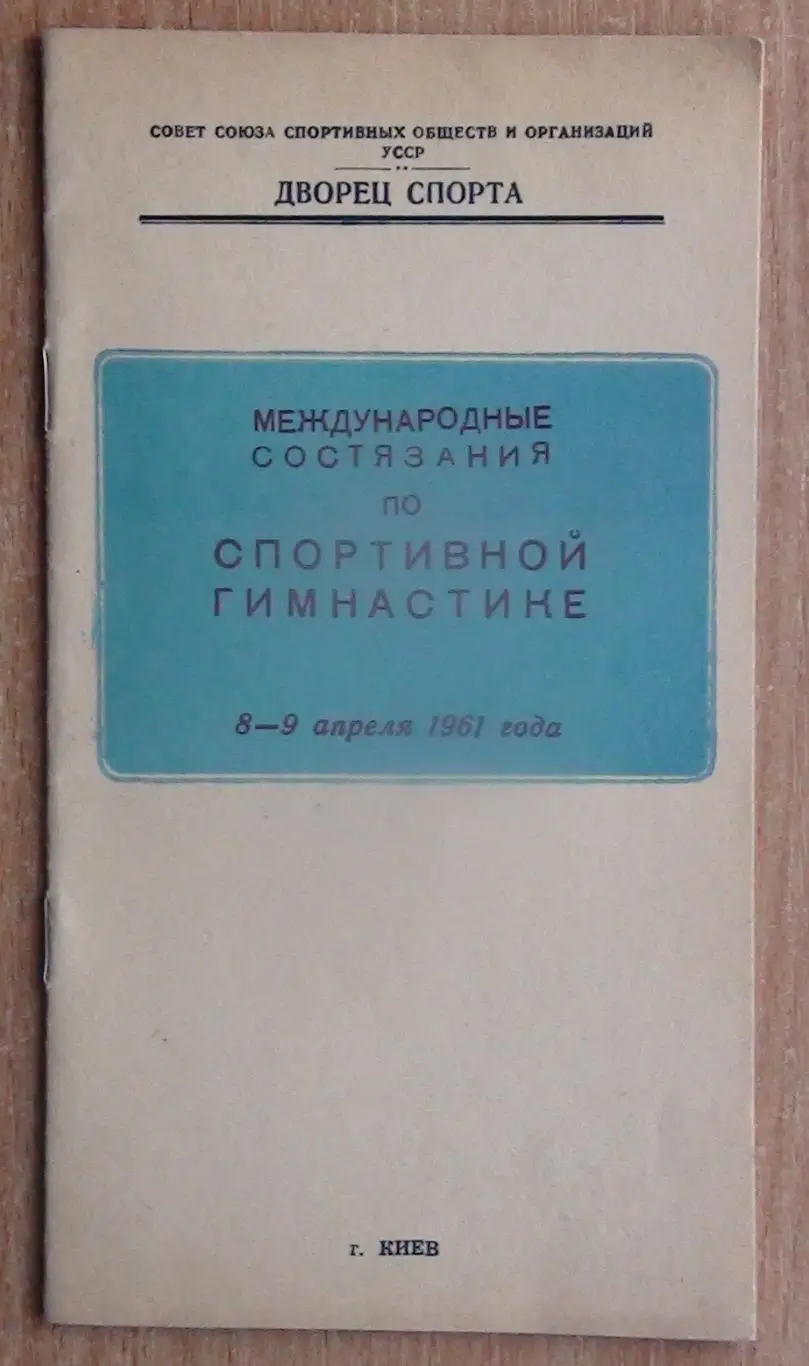 Спортивная гимнастика. Международные соревнования, Киев-1961