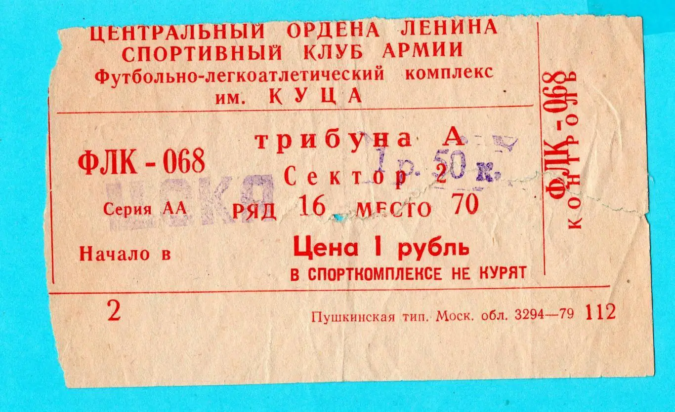 ЦСКА Москва - Шинник Ярославль 1981, кубок