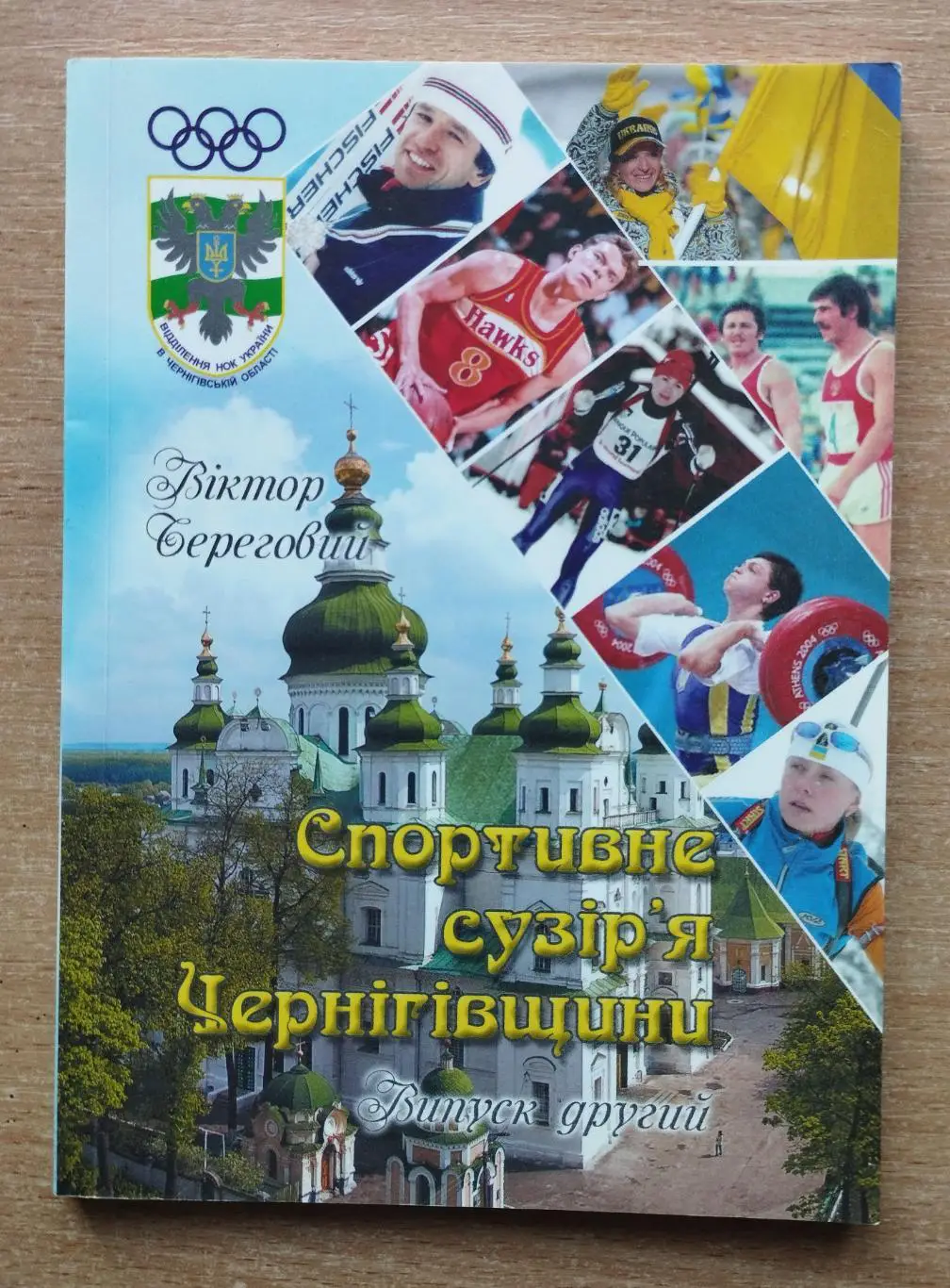 Спортивное созвездие Черниговщины №2, украинский язык