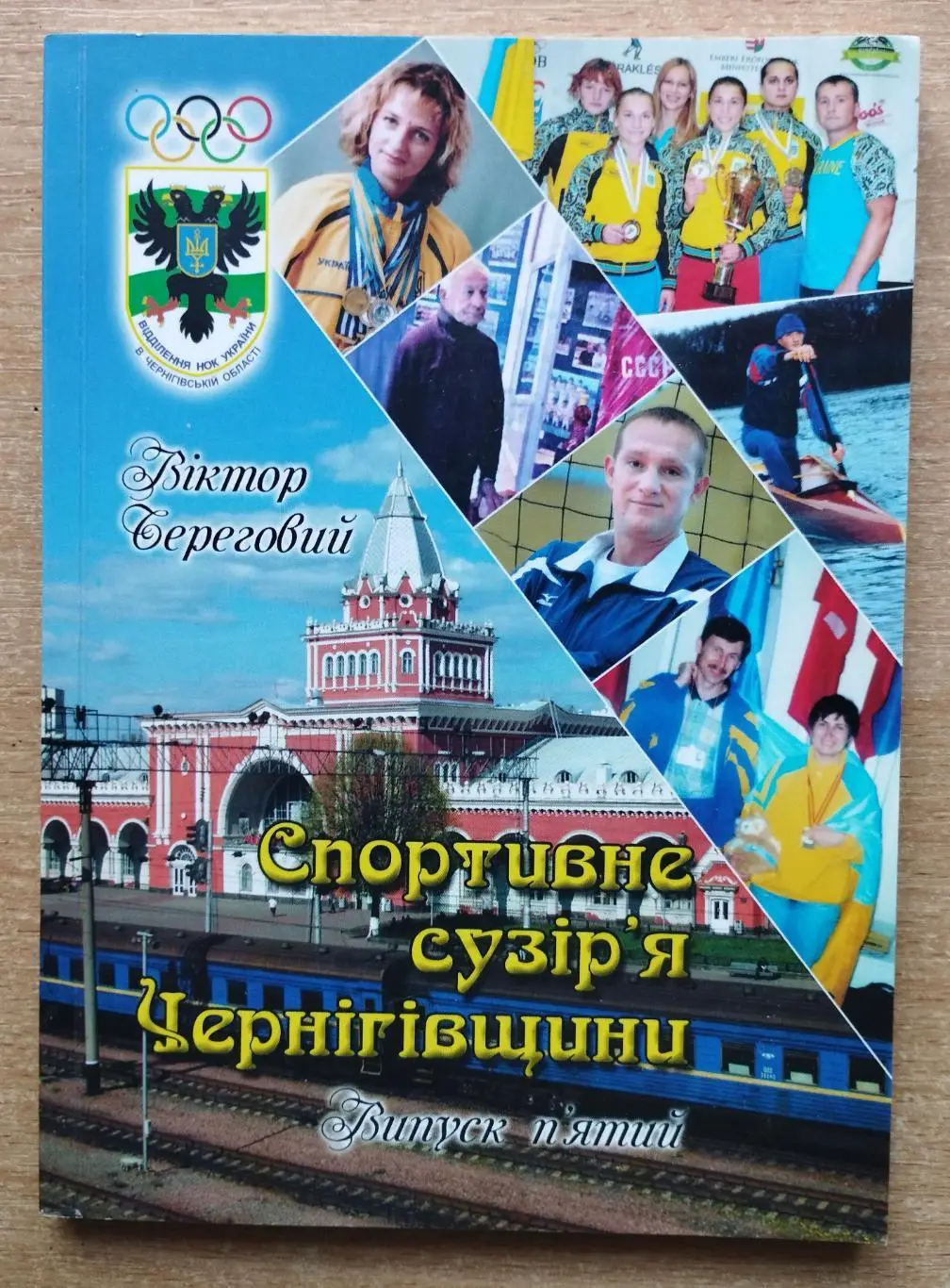 Спортивное созвездие Черниговщины №5, украинский язык