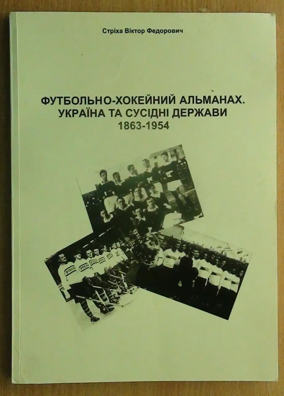Стриха Футбольно - хоккейный альманах, 246 стр.