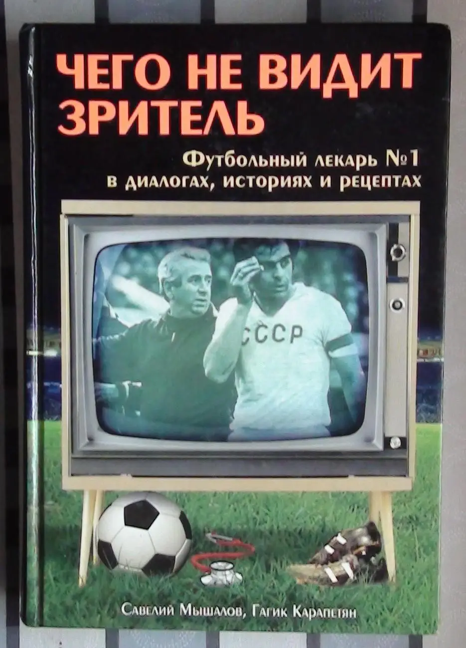 Савелий Мышалов, Гагик Карапетян Чего не видит зритель 2011