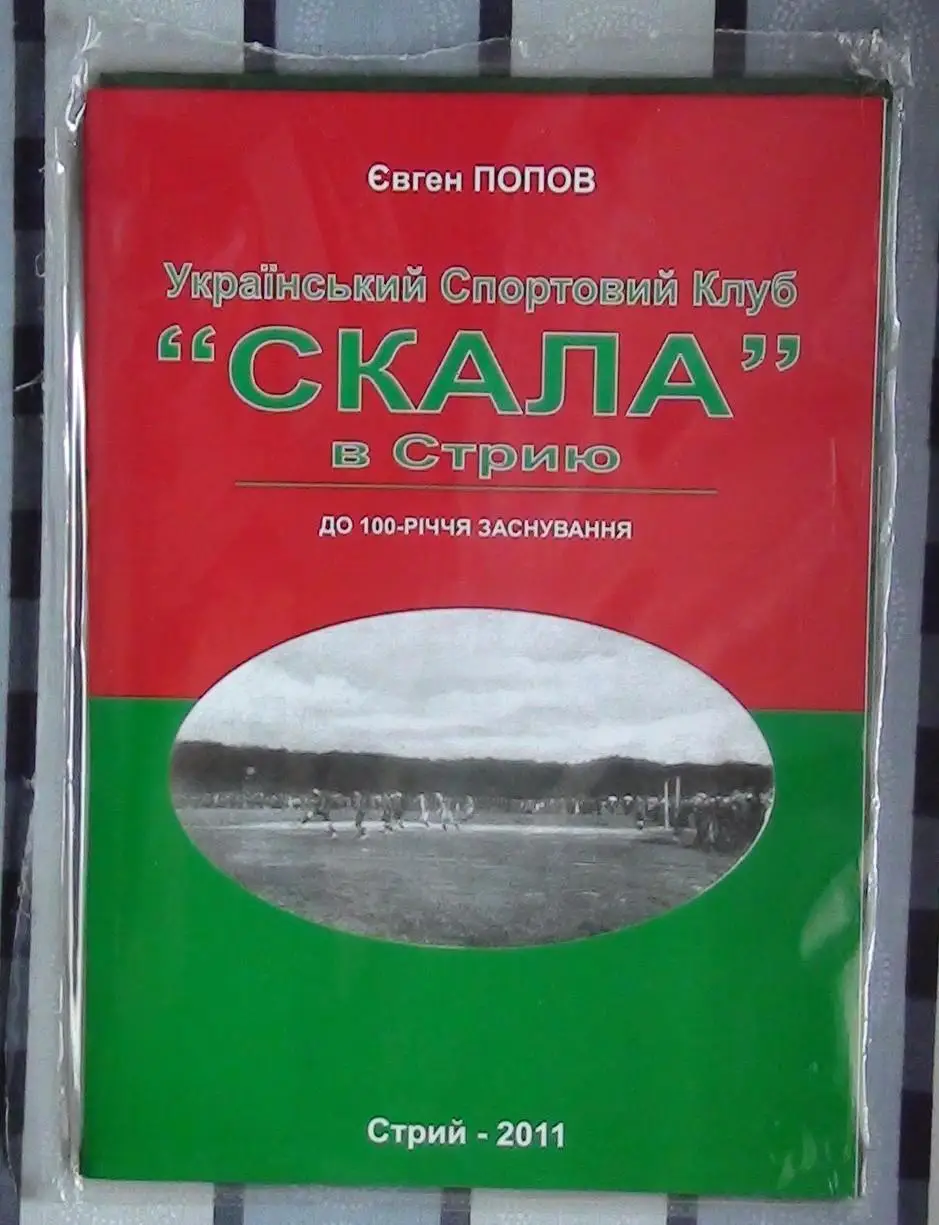 Попов Скала в Стрыю. 100 лет со дня основания, Стрый 2011