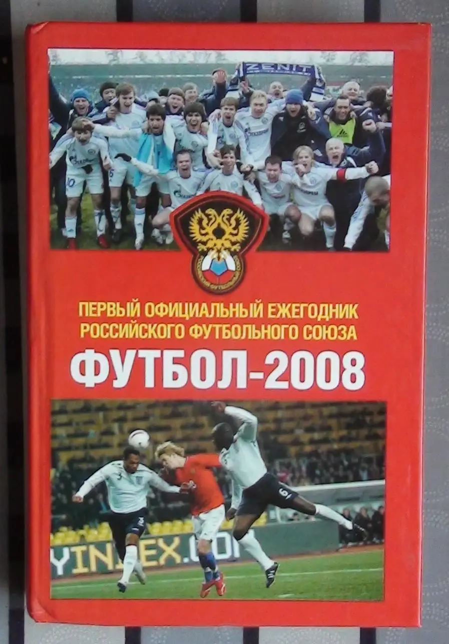 Ежегодник РФС Футбол 2008