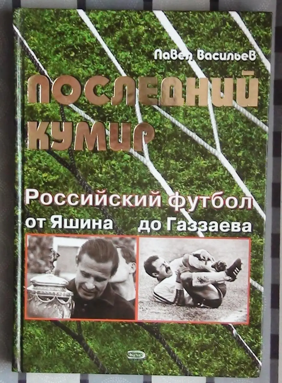 Васильев. Последний кумир. Российский футбол от Яшина до Газзаева