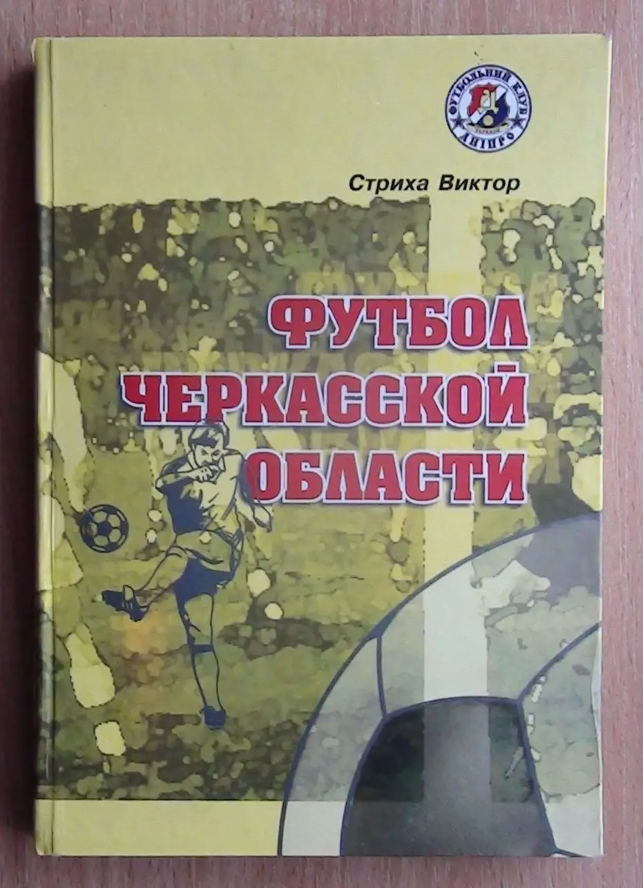 Стриха Футбол Черкасской области 2007