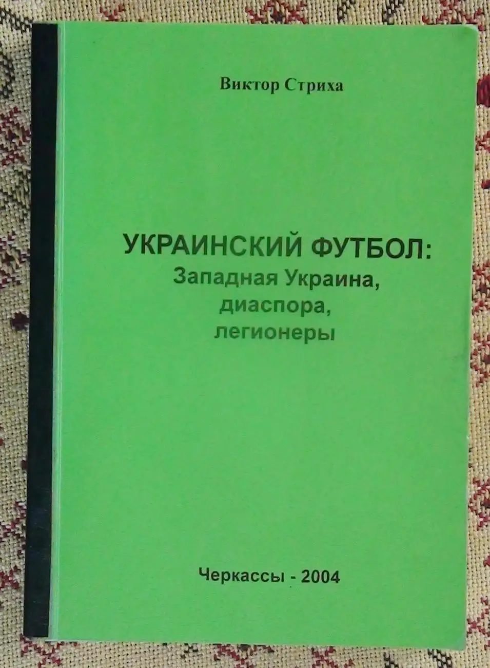 Стриха Украинский футбол: Западная Украина, диаспора, легионеры 2004