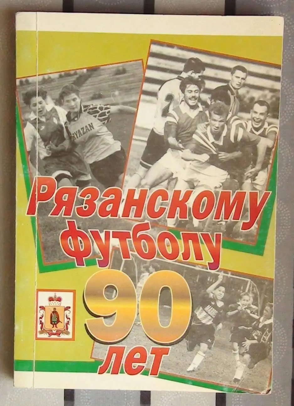Григорьев Рязанскому футболу 90 лет, Рязань 2001