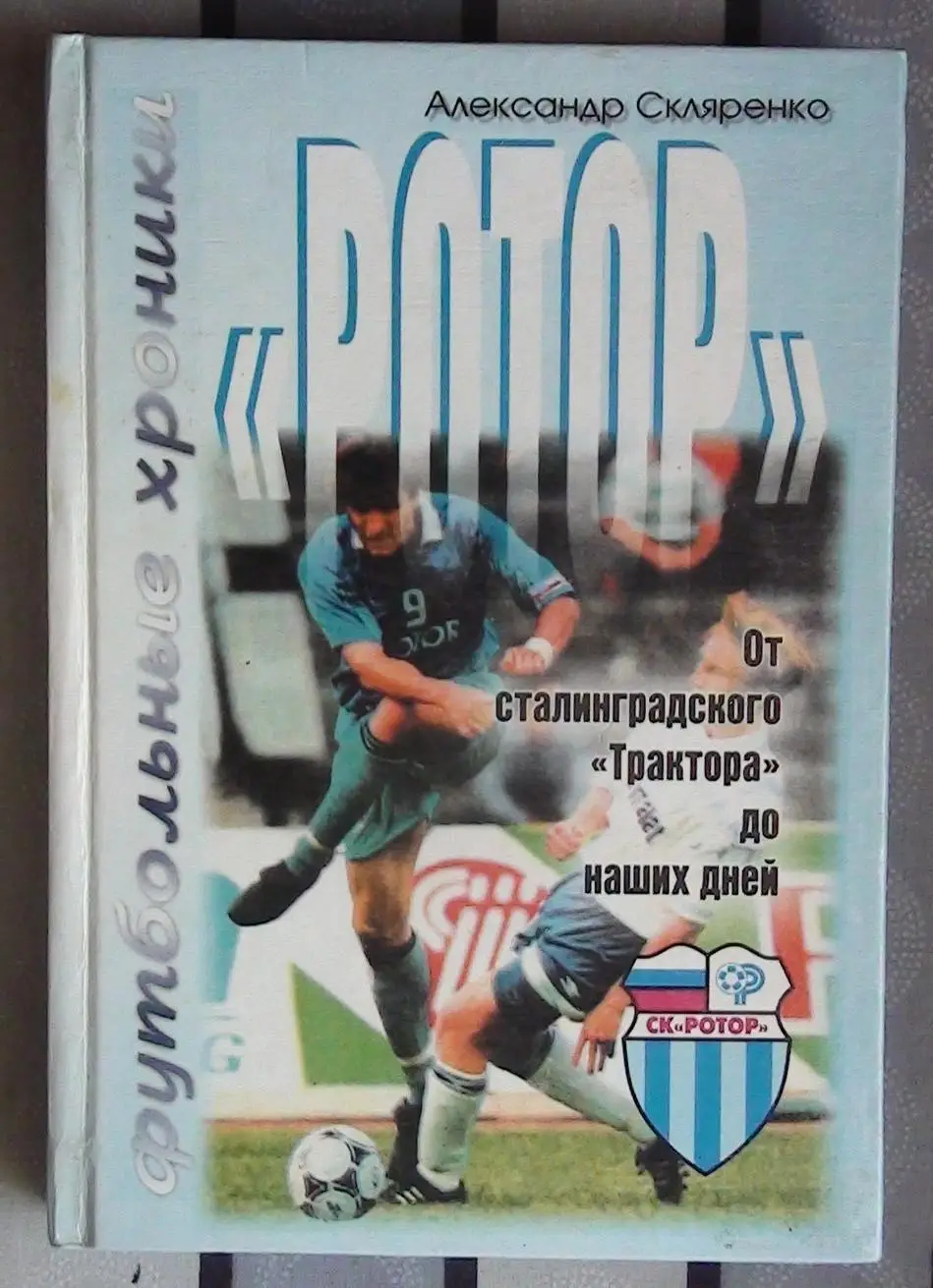 Скляренко От Сталинградского «Трактора» до наших дней, Волгоград