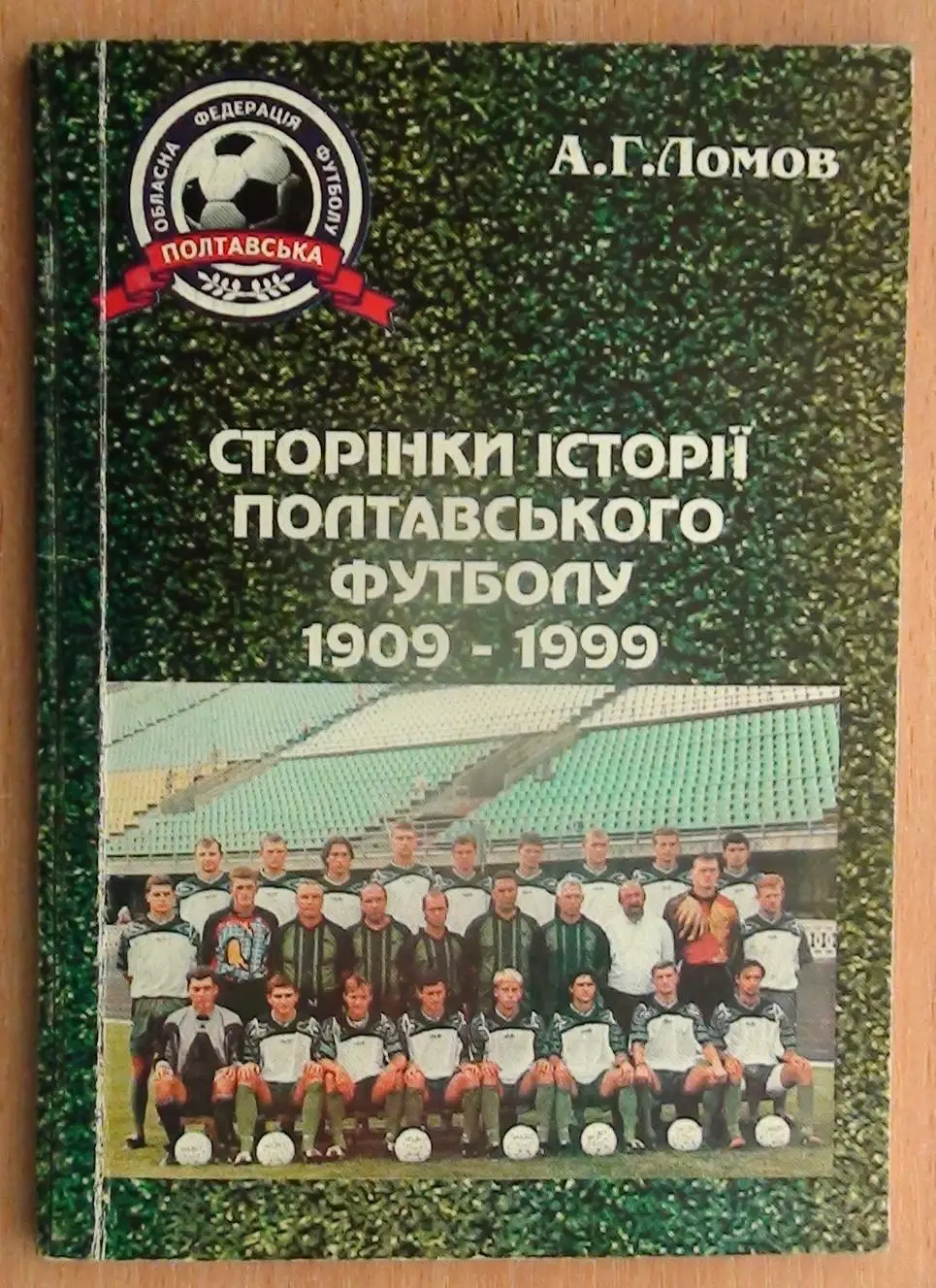 Ломов Страницы истории полтавского футбола 1909-1999