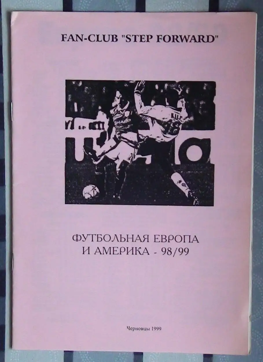 Футбольная Европа и Америка 1998-99, Черновцы, 1999