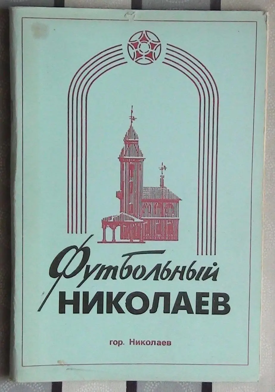 Двойнисюк Футбольный Николаев