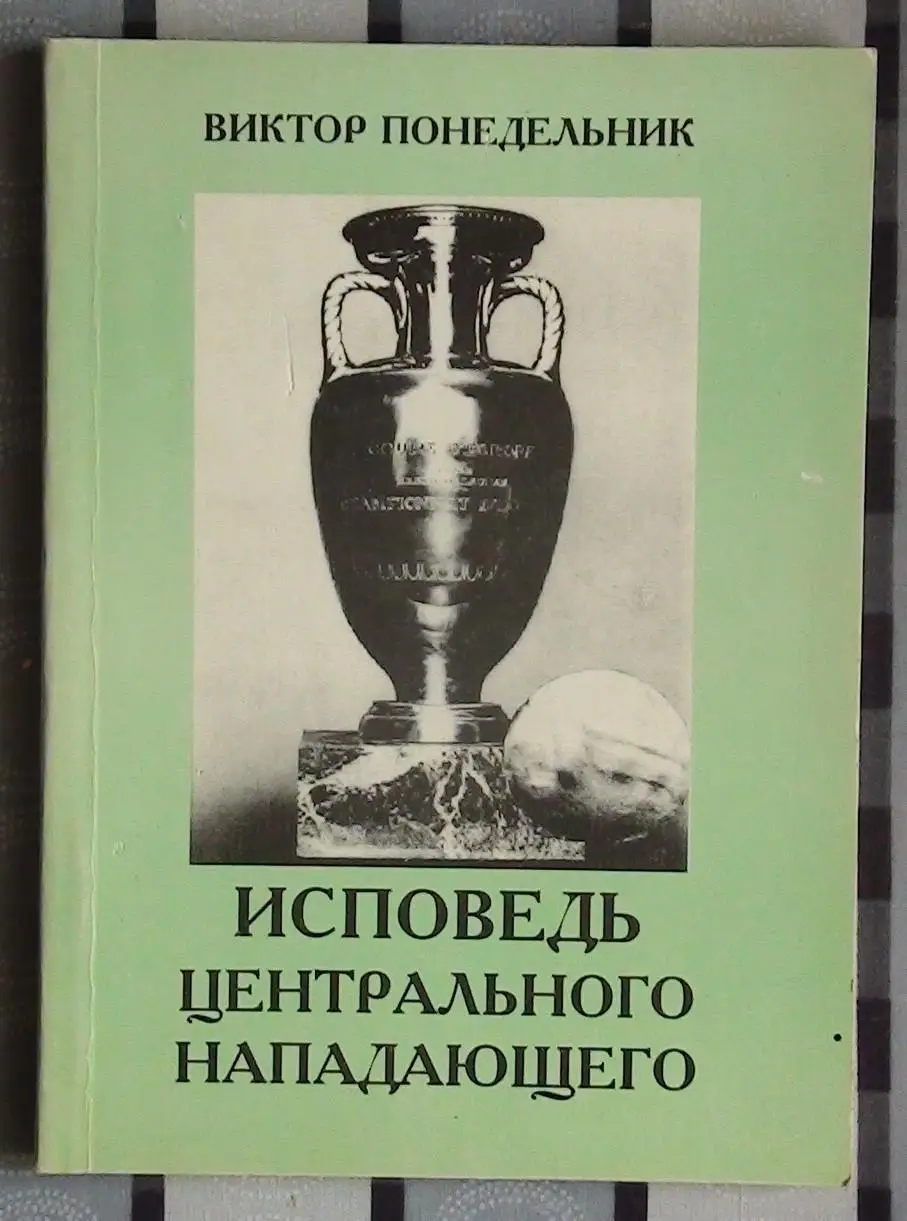 Понедельник Исповедь центрального нападающего 1997