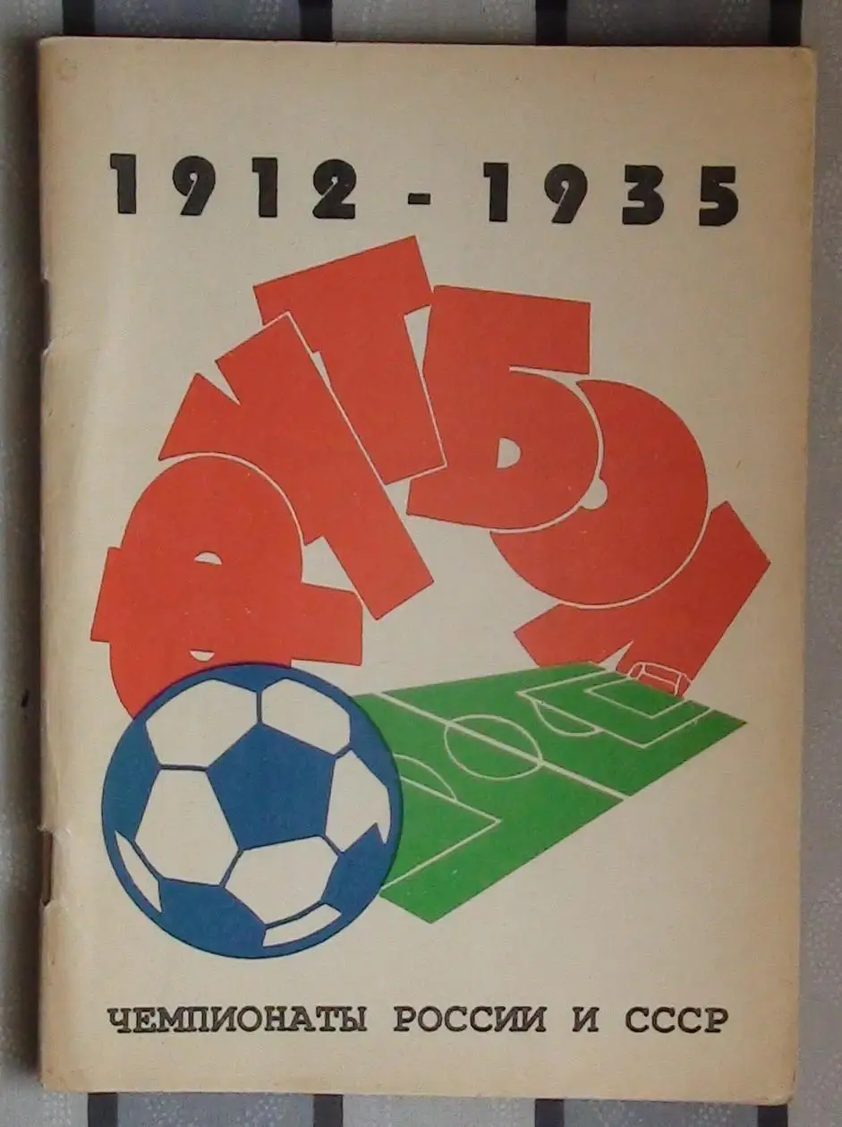 Внуков Чемпионаты России и СССР 1912-1935 гг.