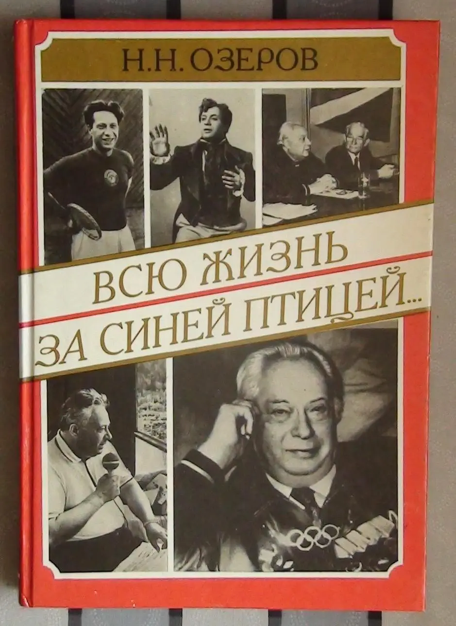 Озеров Всю жизнь за синей птицей... 1995