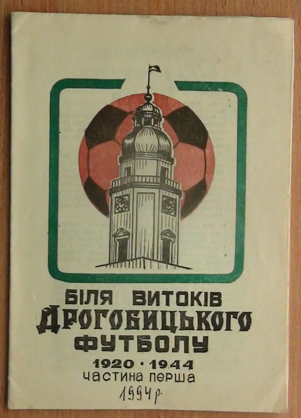 Куйдич и др. У истоков дрогобычского футбола 1920-1944